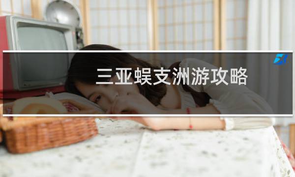 三亚蜈支洲游攻略