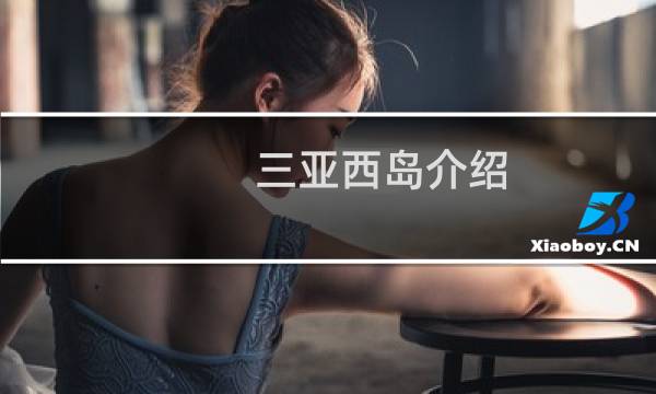 三亞西島介紹