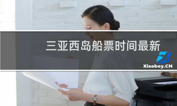 三亚西岛船票时间最新