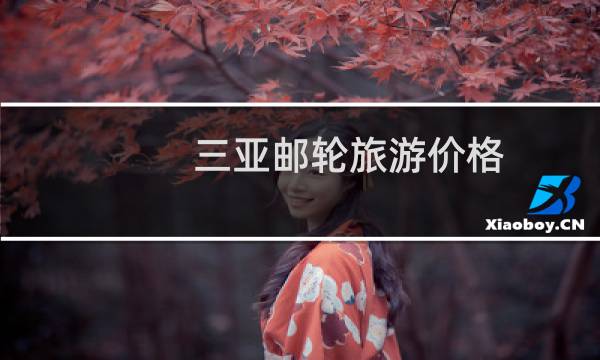 三亚邮轮旅游价格