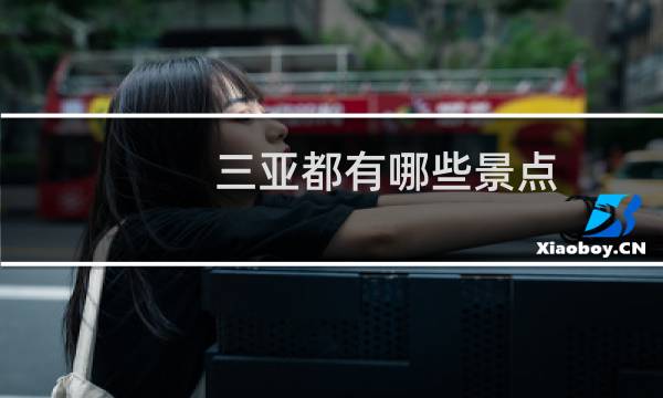 三亚都有哪些景点?