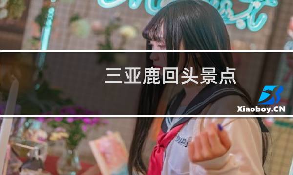 三亚鹿回头景点 门票