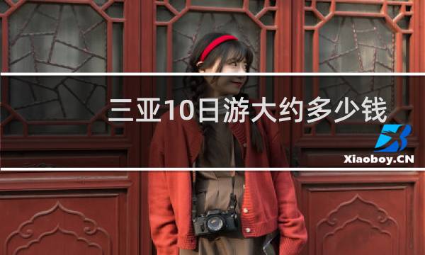 三亞10日游大約多少錢