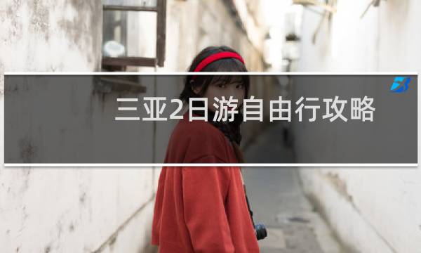 三亚2日游自由行攻略