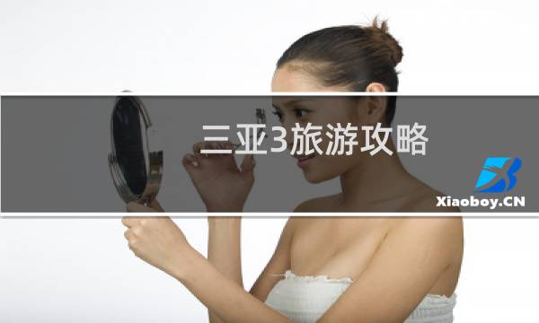 三亚3旅游攻略