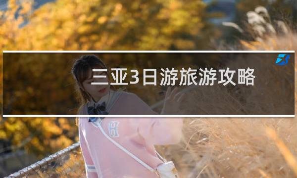 三亚3日游旅游攻略