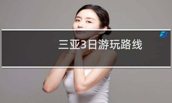 三亞3日游玩路線