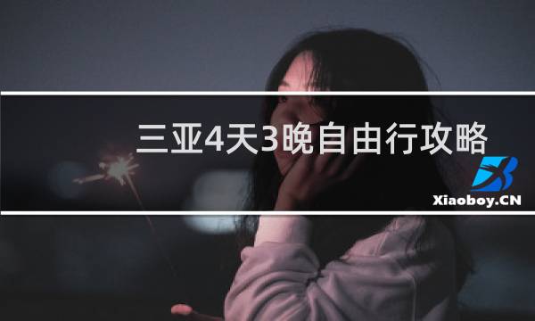 三亞4天3晚自由行攻略