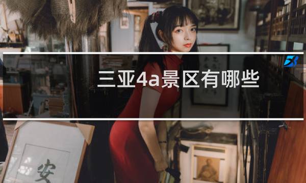 三亚4a景区有哪些