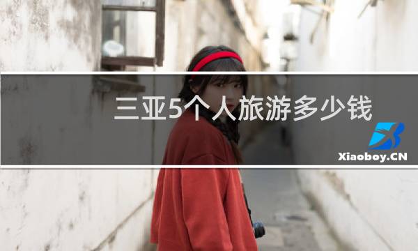 三亚5个人旅游多少钱