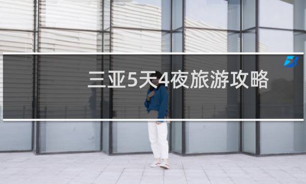 三亚5天4夜旅游攻略