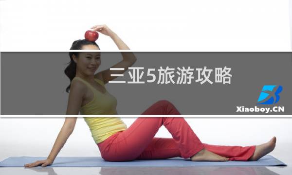 三亞5旅游攻略