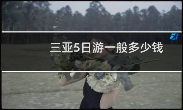 三亚5日游一般多少钱
