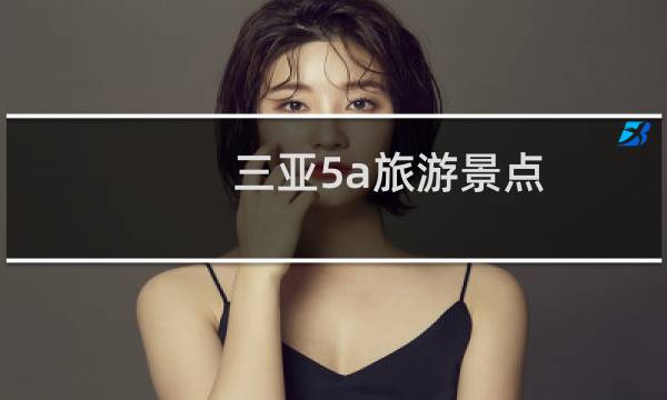 三亚5a旅游景点