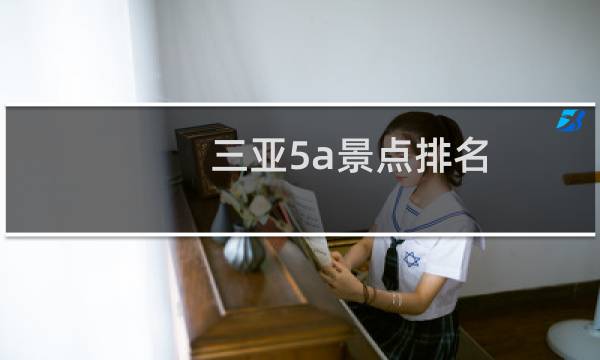 三亚5a景点排名