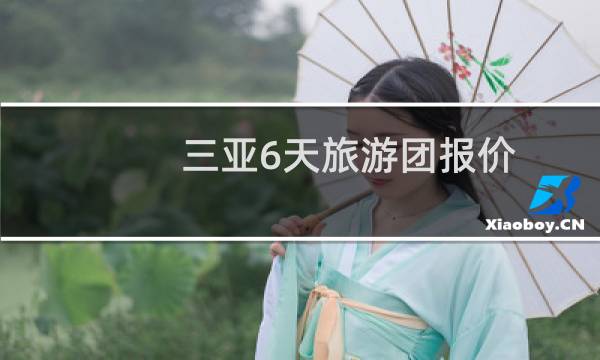 三亞6天旅游團報價