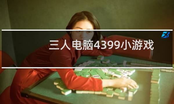 三人电脑4399小游戏