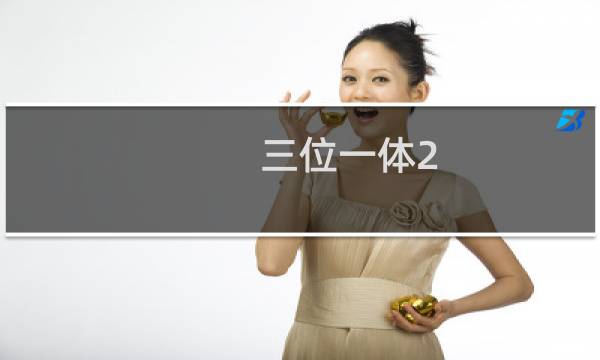 三位一体2 攻略