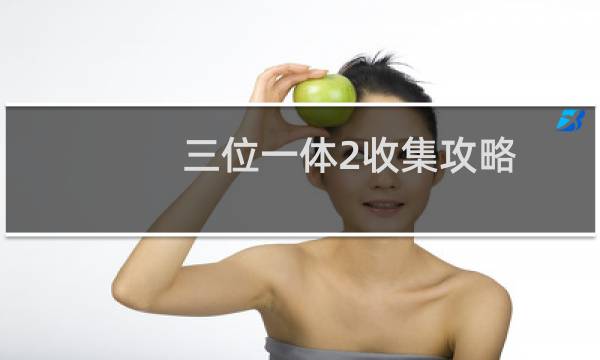 三位一体2收集攻略