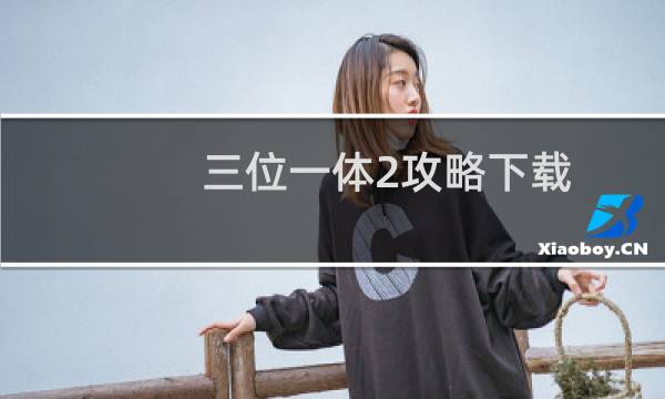 三位一体2攻略下载