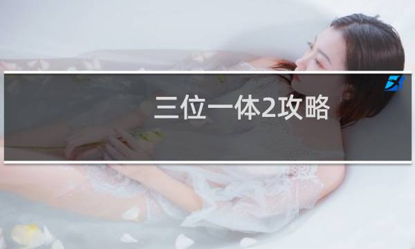 三位一体2攻略