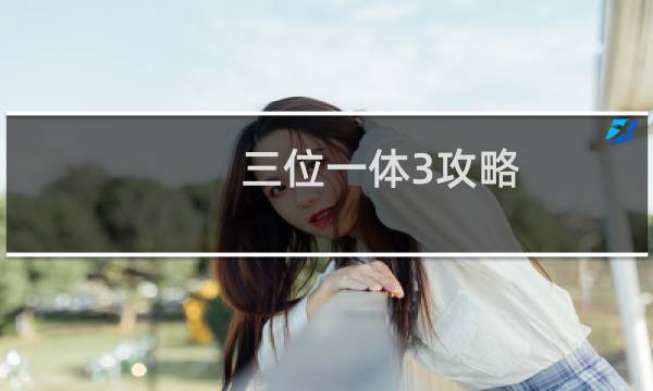 三位一体3攻略