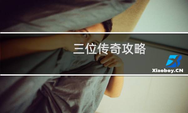 三位传奇攻略