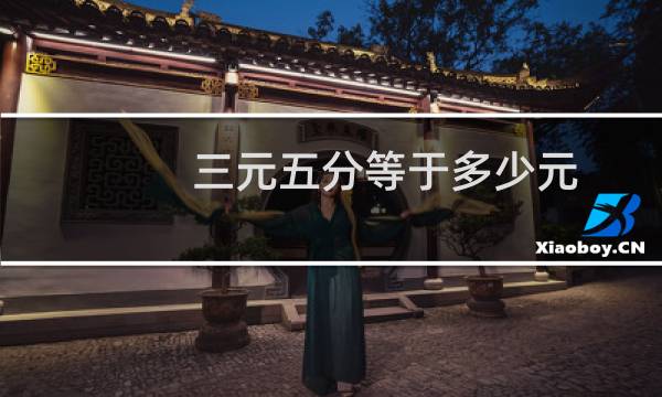 三元五分等于多少元