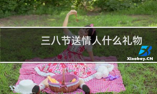 三八节送情人什么礼物