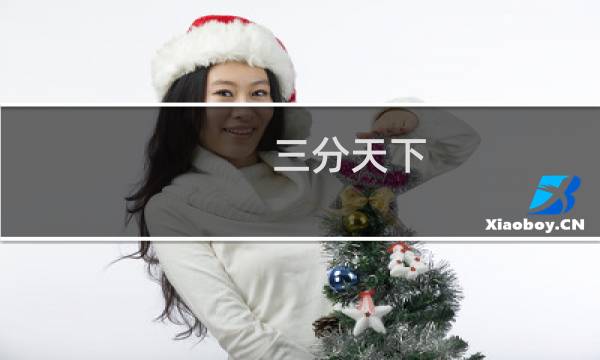 三分天下 攻略