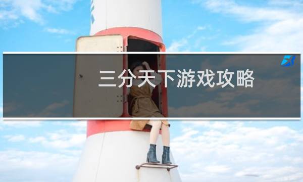 三分天下游戏攻略