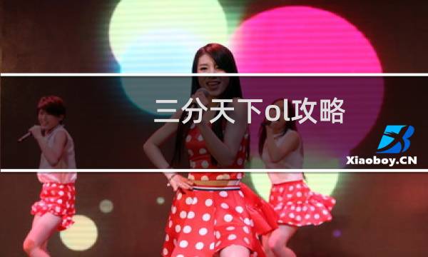 三分天下ol攻略