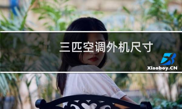 三匹空调外机尺寸