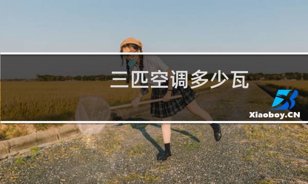 三匹空调多少瓦