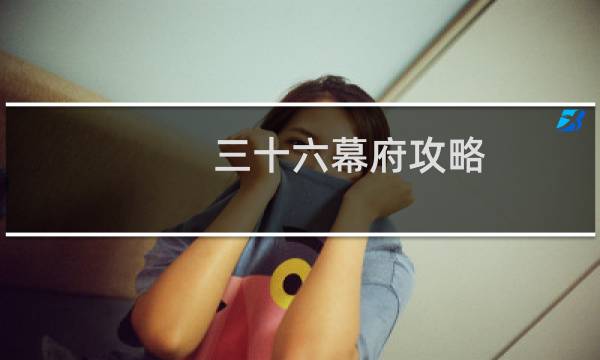三十六幕府攻略