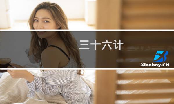 三十六计 沙盘攻略