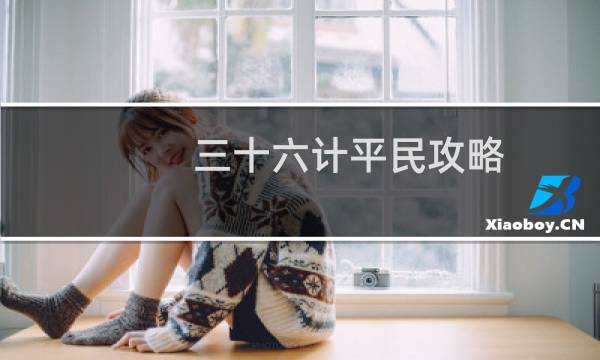 三十六计平民攻略