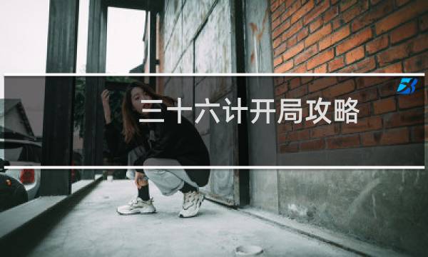 三十六计开局攻略