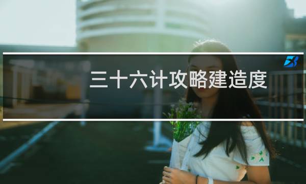 三十六计攻略建造度