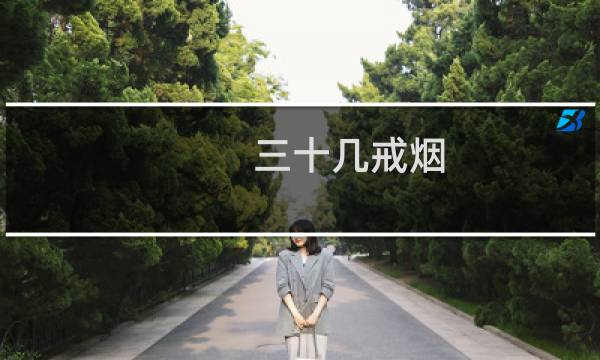 三十几戒烟