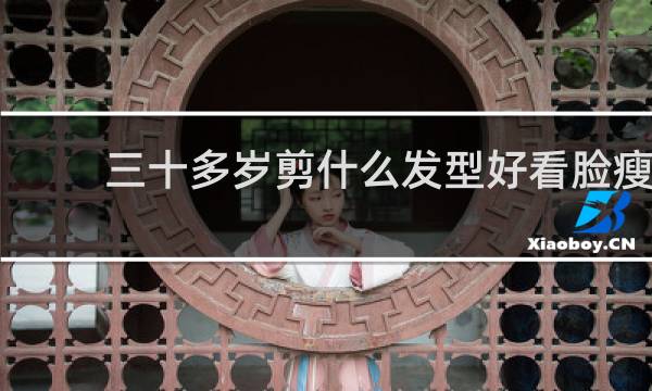 三十多岁剪什么发型好看脸瘦