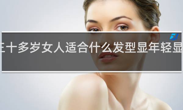 三十多岁女人适合什么发型显年轻显示很小