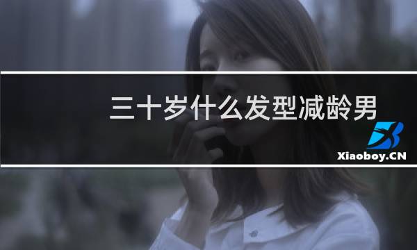 三十岁什么发型减龄男