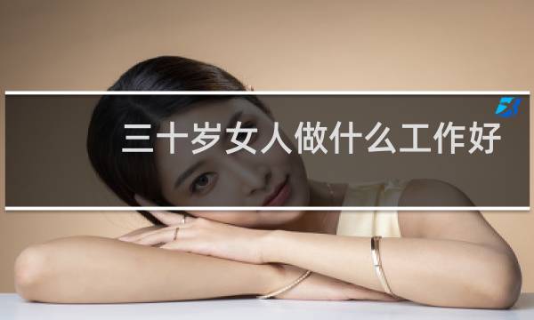 三十岁女人做什么工作好