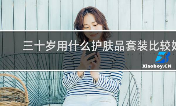 三十岁用什么护肤品套装比较好