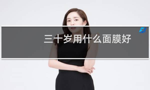 三十岁用什么面膜好