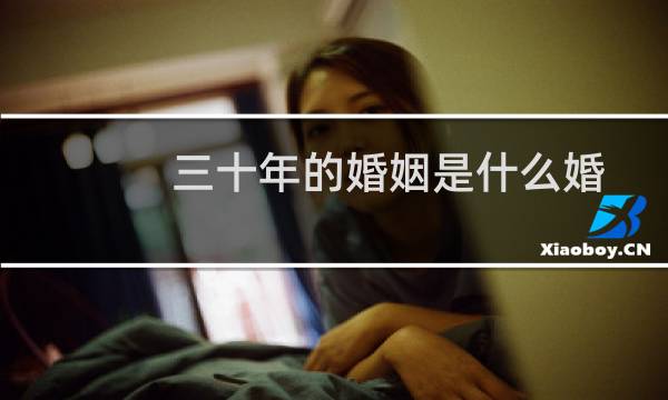 三十年的婚姻是什么婚