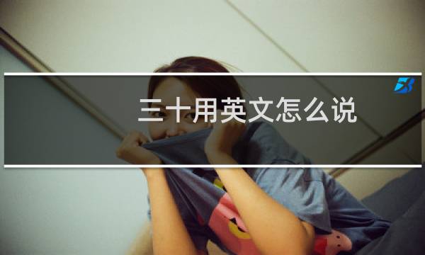 三十用英文怎么说