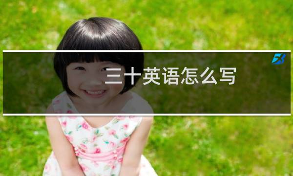 三十英语怎么写