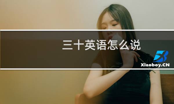 三十英语怎么说